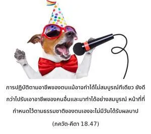 ภขวัท-คีตา 18.47 - thumbnail size