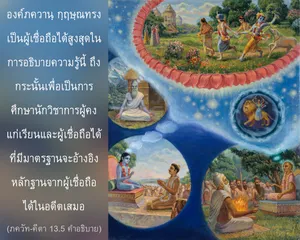 อรรถกถา ภขวัท-คีตา 13 - thumbnail size