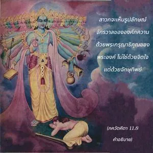อรรถกถา ภขวัท-คีตา 11 - thumbnail size