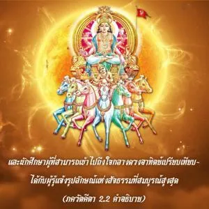 ภขวัท-คีตา 2.2.4 - thumbnail size