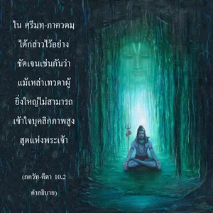 อรรถกถา ภขวัท-คีตา 10 - thumbnail size
