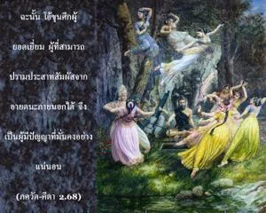 ภขวัท-คีตา 2.68.1 - thumbnail size