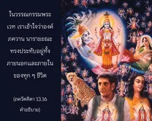 อรรถกถา ภขวัท-คีตา 13 - thumbnail size