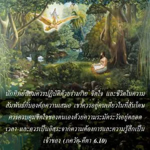 ภขวัท-คีตา 6.10 - thumbnail size