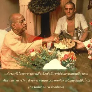 อรรถกถา ภขวัท-คีตา 18 - thumbnail size