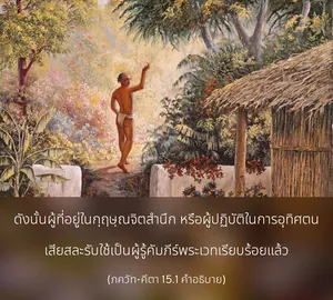 อรรถกถา ภขวัท-คีตา 15 - thumbnail size