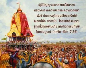 ภขวัท-คีตา 7.29 - thumbnail size