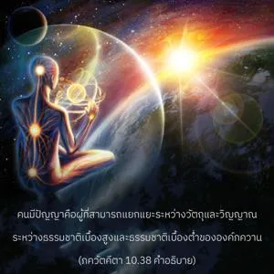 อรรถกถา ภขวัท-คีตา 10 - thumbnail size