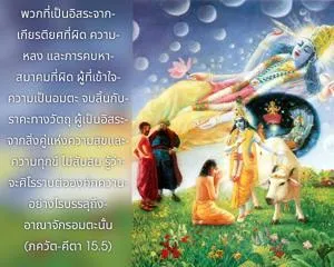 ภขวัท-คีตา 15.5 - thumbnail size