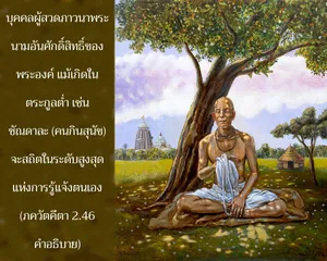อรรถกถา ภขวัท-คีตา 2 - thumbnail size