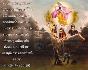 ภขวัท-คีตา 14.19 - thumbnail size