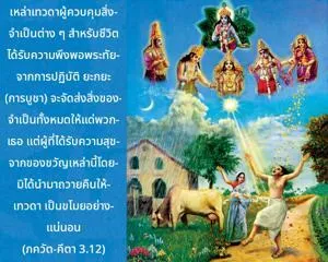ภขวัท-คีตา 3.12 - thumbnail size