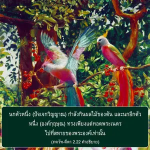 อรรถกถา ภขวัท-คีตา 2 - thumbnail size