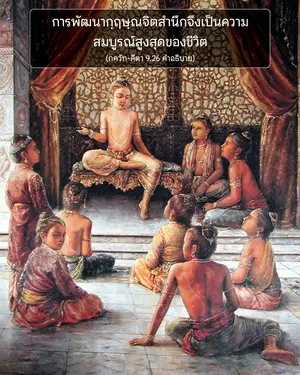 อรรถกถา ภขวัท-คีตา 9 - thumbnail size