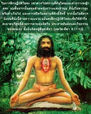 ภขวัท-คีตา 6.11-12 - thumbnail size