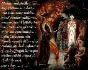ภขวัท-คีตา 12.18-19 - thumbnail size