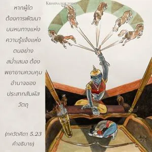 อรรถกถา ภขวัท-คีตา 5 - thumbnail size