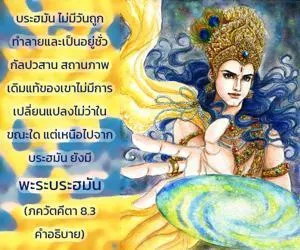อรรถกถา ภขวัท-คีตา 8 - thumbnail size