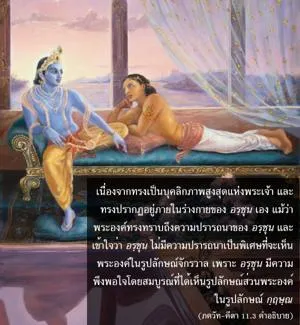 อรรถกถา ภขวัท-คีตา 11 - thumbnail size
