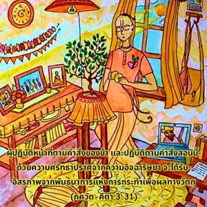 ภขวัท-คีตา 3.31 - thumbnail size