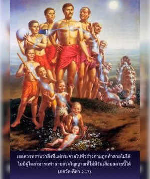 ภขวัท-คีตา 2.17 - thumbnail size