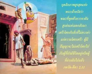ภขวัท-คีตา 2.11 - thumbnail size