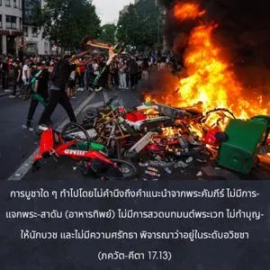 ภขวัท-คีตา 17.13 - thumbnail size