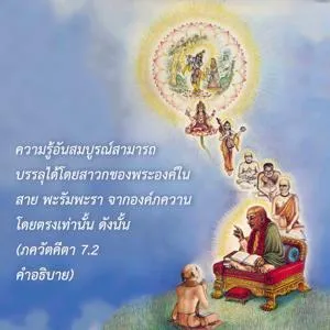 อรรถกถา ภขวัท-คีตา 7 - thumbnail size
