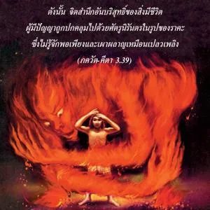 ภขวัท-คีตา 3.39 - thumbnail size