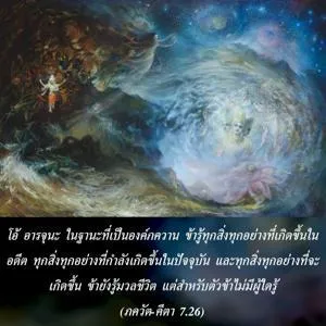 ภขวัท-คีตา 7.26 - thumbnail size