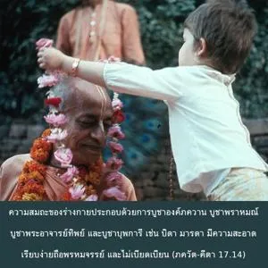 ภขวัท-คีตา 17.14 - thumbnail size