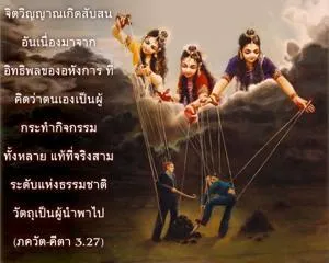 ภขวัท-คีตา 3.27 - thumbnail size