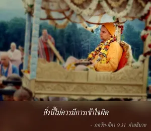 อรรถกถา ภขวัท-คีตา 9 - thumbnail size
