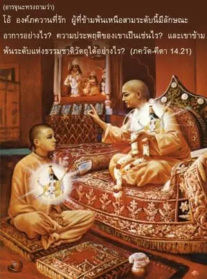 ภขวัท-คีตา 14.21 - thumbnail size