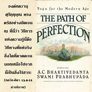 อรรถกถา ภขวัท-คีตา 13 - thumbnail size