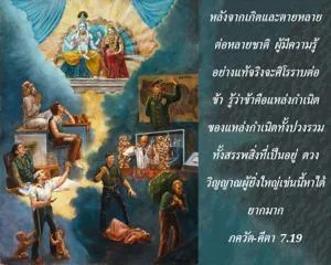 ภขวัท-คีตา 7.19 - thumbnail size
