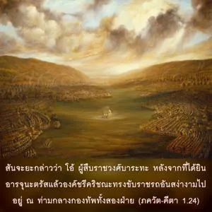 ภขวัท-คีตา 1.24 - thumbnail size