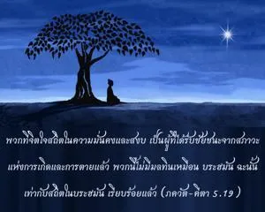 ภขวัท-คีตา 5.19 - thumbnail size