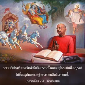 อรรถกถา ภขวัท-คีตา 2 - thumbnail size