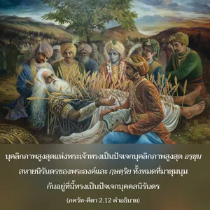 อรรถกถา ภขวัท-คีตา 2 - thumbnail size