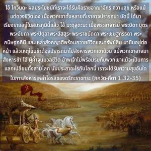 ภขวัท-คีตา 1.32-35 - thumbnail size
