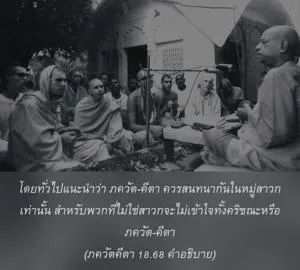อรรถกถา ภขวัท-คีตา 18 - thumbnail size