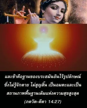 ภขวัท-คีตา 14.27 - thumbnail size