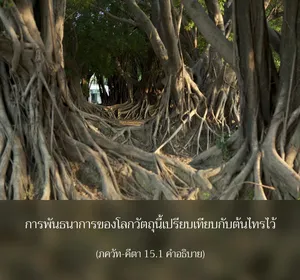 อรรถกถา ภขวัท-คีตา 15 - thumbnail size