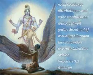 อรรถกถา ภขวัท-คีตา 5 - thumbnail size