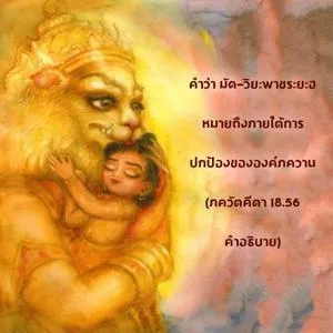 อรรถกถา ภขวัท-คีตา 18 - thumbnail size
