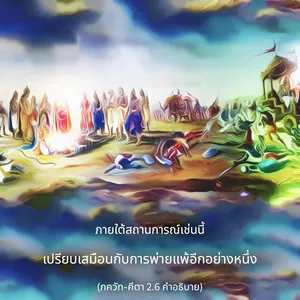 อรรถกถา ภขวัท-คีตา 2 - thumbnail size
