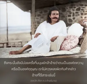 อรรถกถา ภขวัท-คีตา 4 - thumbnail size