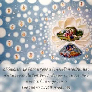 อรรถกถา ภขวัท-คีตา 13 - thumbnail size