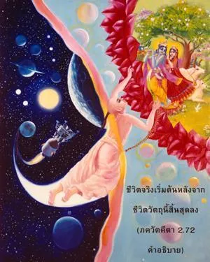 อรรถกถา ภขวัท-คีตา 2 - thumbnail size